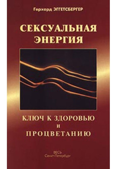 Сексуальная энергия. Ключ к здоровью и процветанию