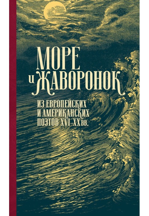 Море і жайворонок. З європейських та американських поетів XVI–XX ст.