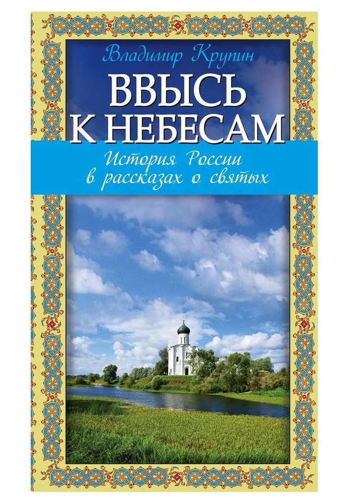 Ввысь к небесам