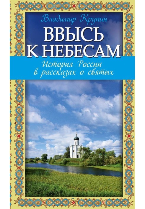 Ввысь к небесам