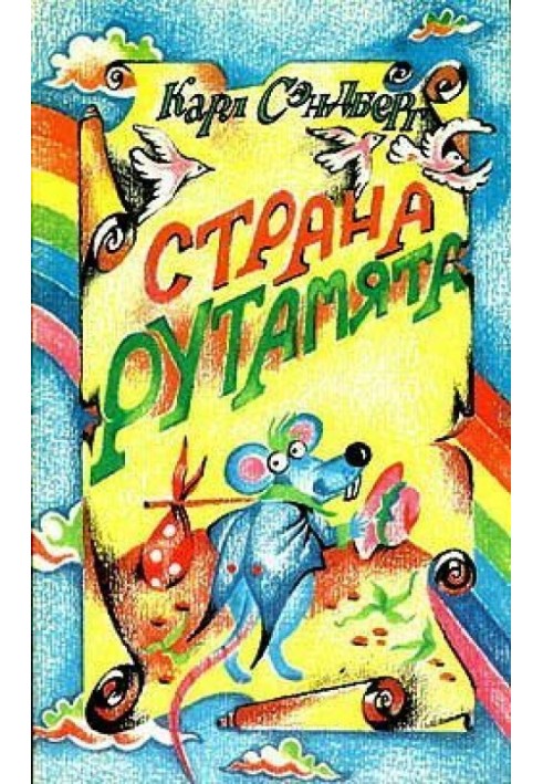 Страна Рутамята