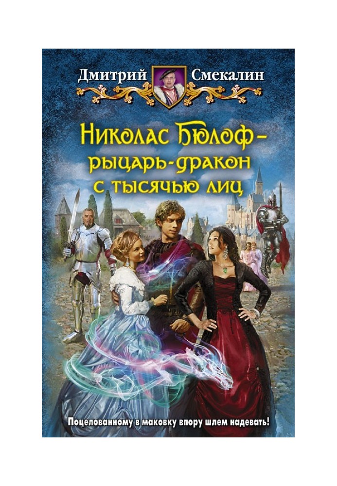 Ніколас Бюлоф - лицар-дракон із тисячею осіб