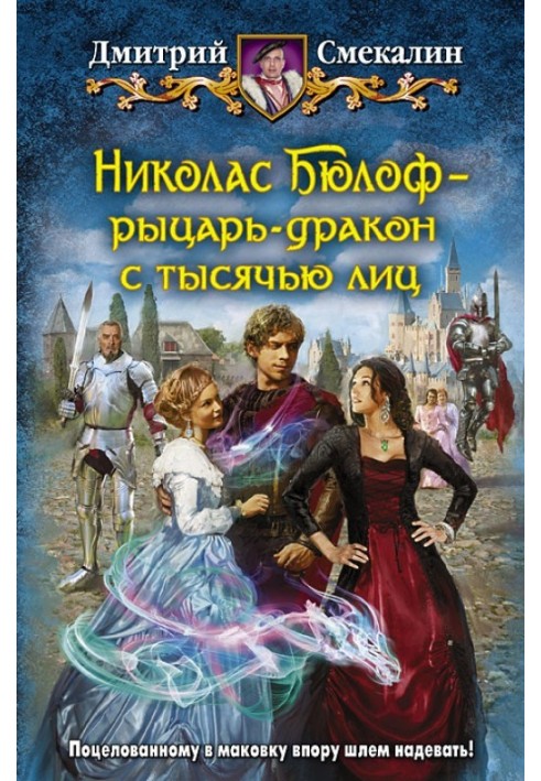 Ніколас Бюлоф - лицар-дракон із тисячею осіб