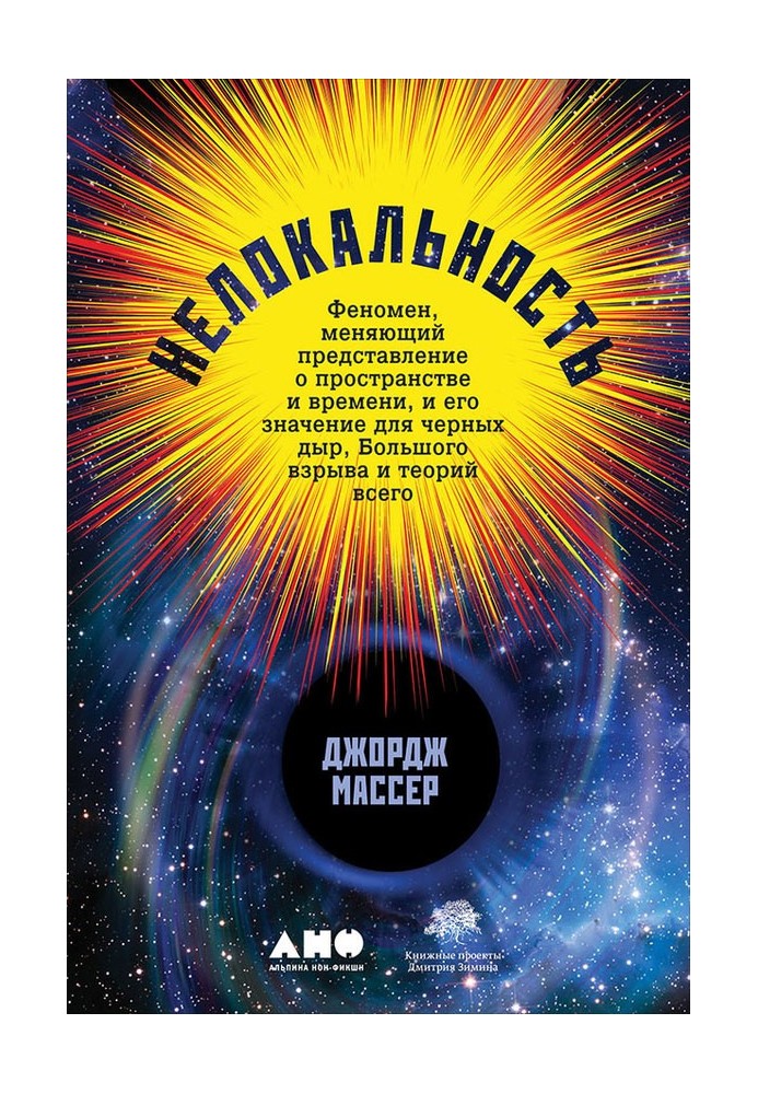 Нелокальность. Феномен, меняющий представление о пространстве и времени, и его значение для чёрных дыр, Большого взрыва и теорий