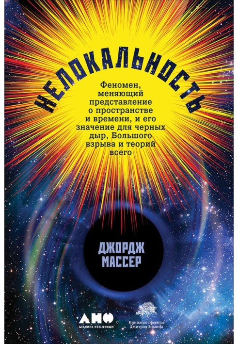 Нелокальність. Феномен, що змінює уявлення про простір і час, і його значення для чорних дірок, Великого вибуху та теорій всього