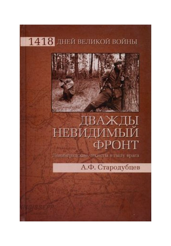 Двічі невидимий фронт. Ленінградські чекісти у тилу ворога