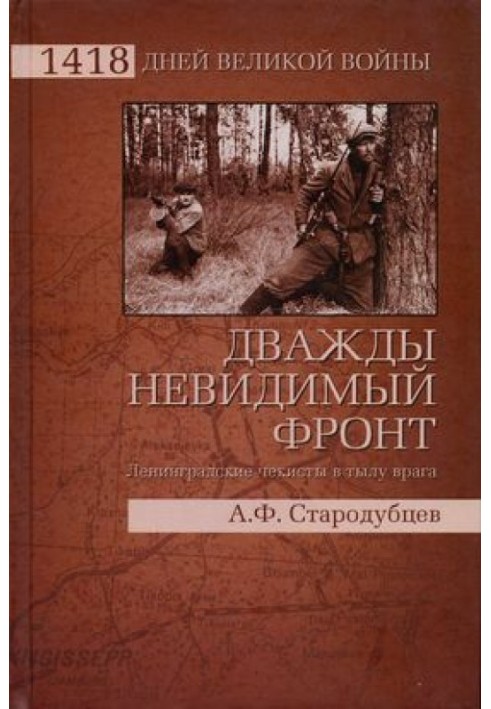 Двічі невидимий фронт. Ленінградські чекісти у тилу ворога