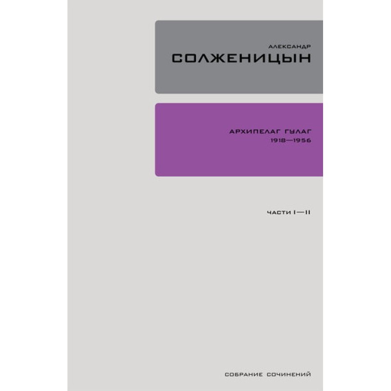Архіпелаг ГУЛАГ. Книга 1