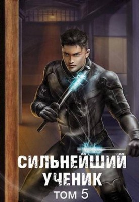 The strongest student. Volume 5