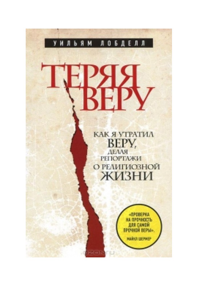 Теряя веру