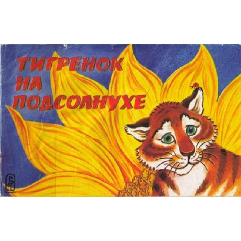 Тигренок на подсолнухе