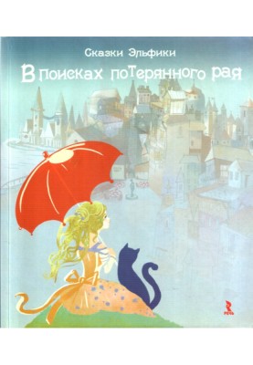 В поисках потерянного рая