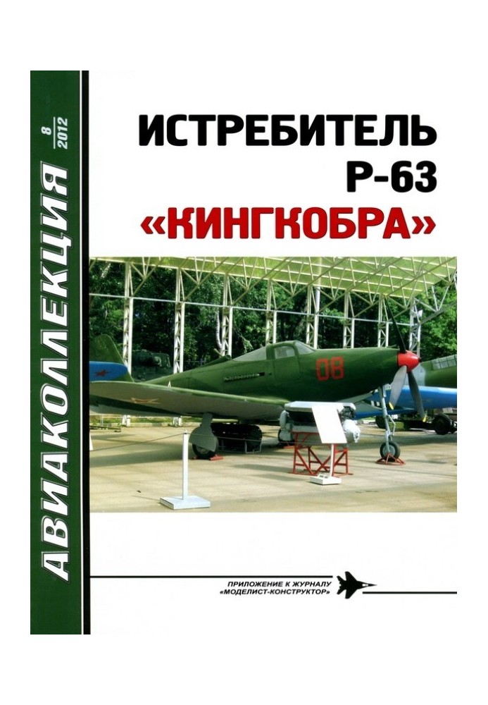 ИСТРЕБИТЕЛЬ P-63 «КИНГКОБРА»