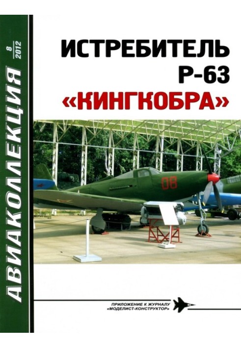 ИСТРЕБИТЕЛЬ P-63 «КИНГКОБРА»