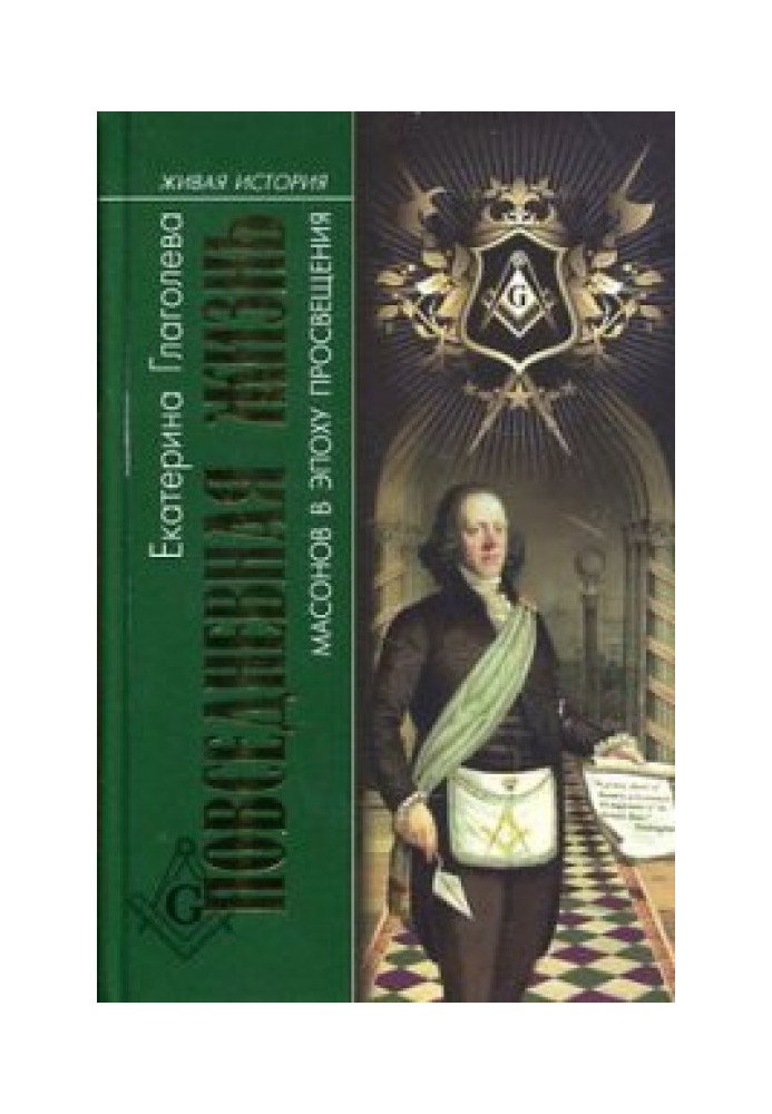 Daily life of Freemasons during the Age of Enlightenment