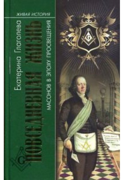 Повсякденне життя масонів в епоху Просвітництва
