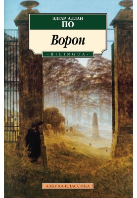 Ворон
