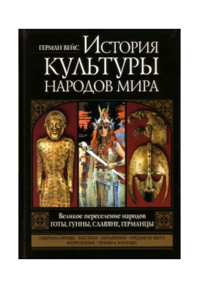 Велике переселення народів. Готи, гуни, слов'яни, германці