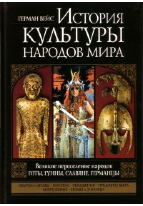 Велике переселення народів. Готи, гуни, слов'яни, германці