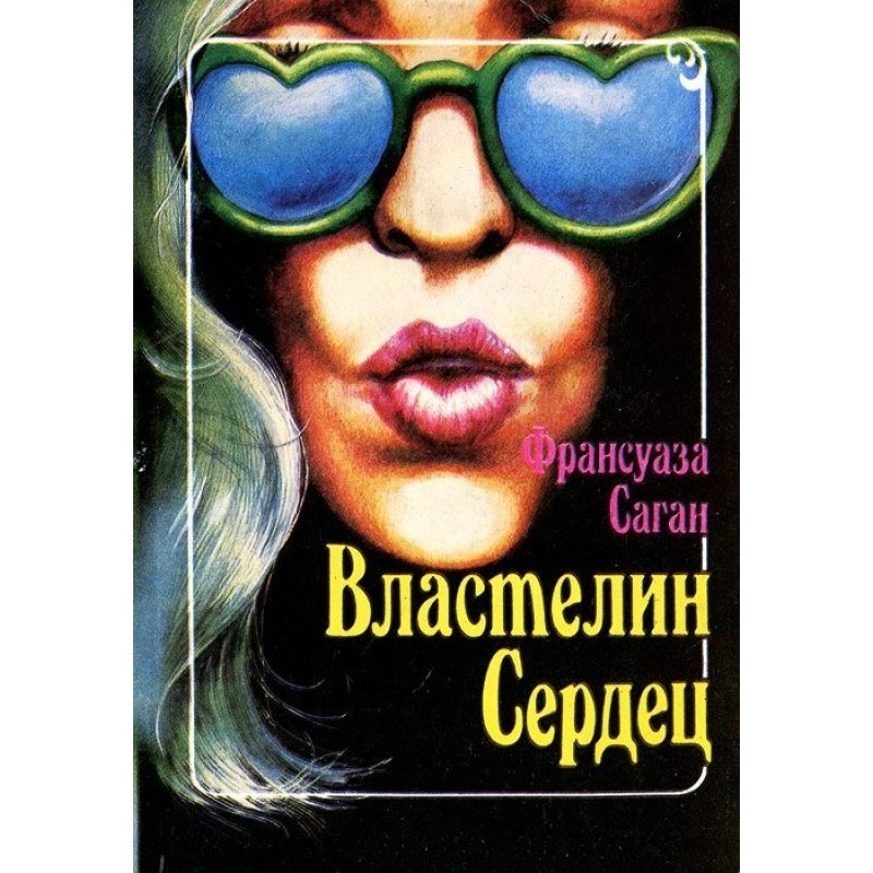 Властелин сердец
