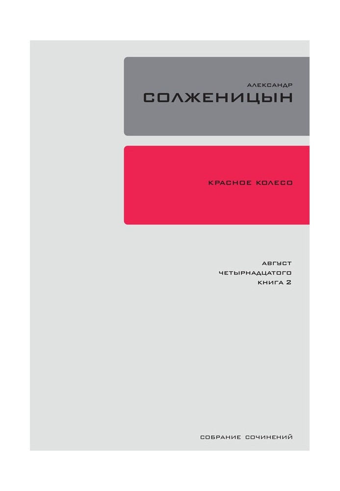 Красное колесо. Узел 1. Август Четырнадцатого. Книга 2