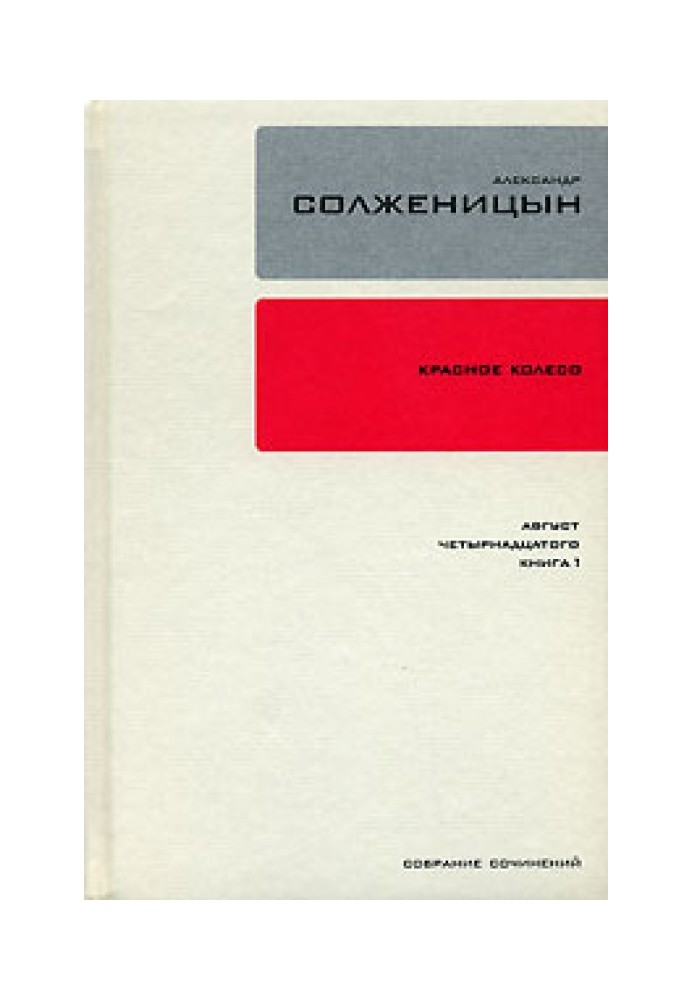 Червоне колесо. Вузол 1. Серпень Чотирнадцятого. Книга 1