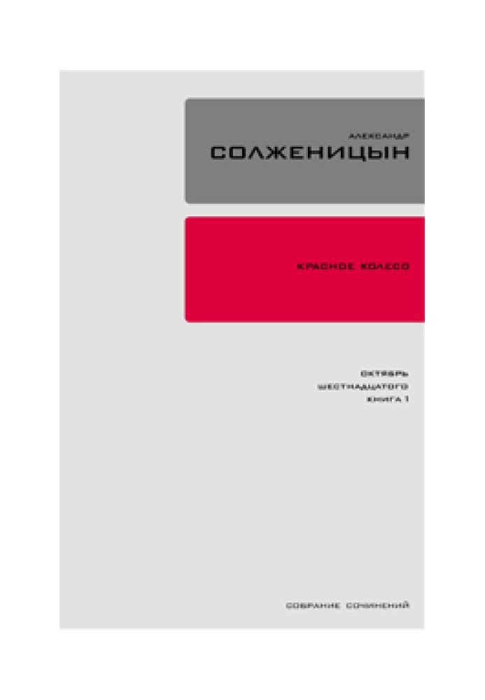 Красное колесо. Узел 2. Октябрь Шестнадцатого. Книга 1