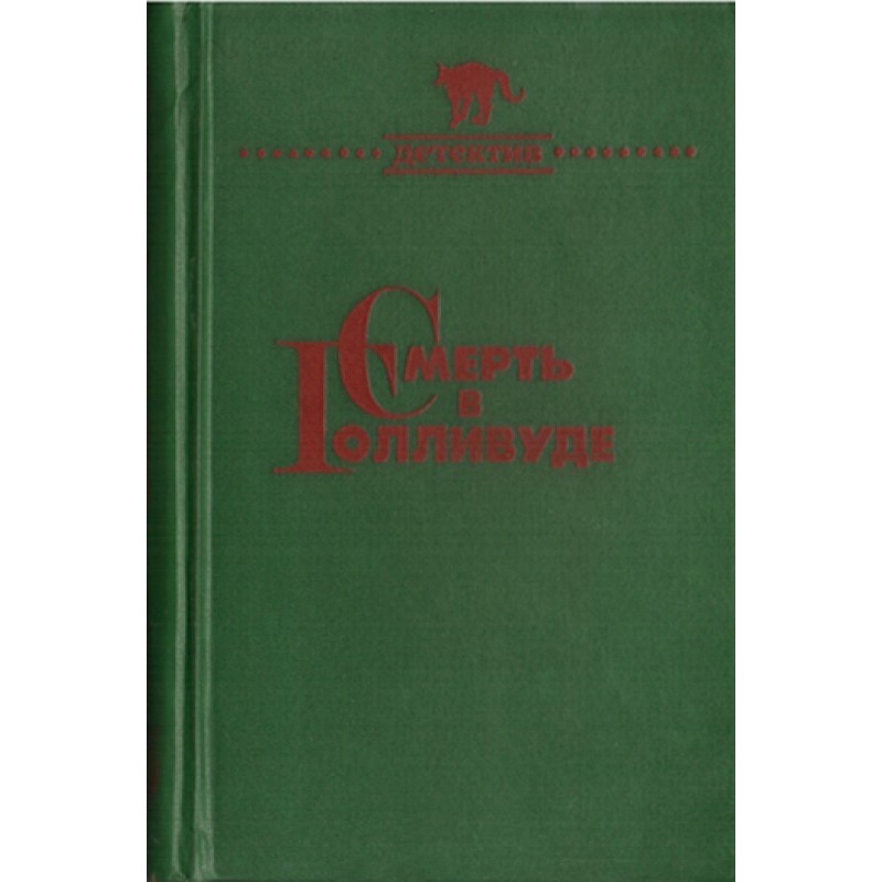 Смерть в Голливуде