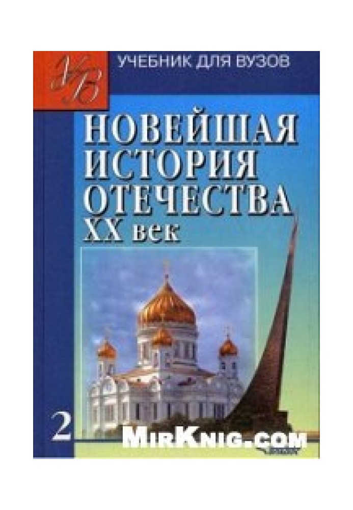 Recent history of the Fatherland. XX century Volume 2