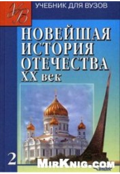 Новейшая история Отечества. XX век. Том 2