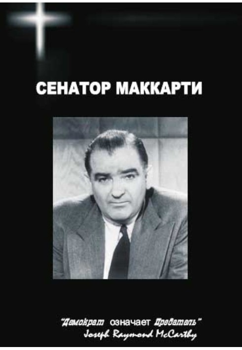 Сенатор Маккарти