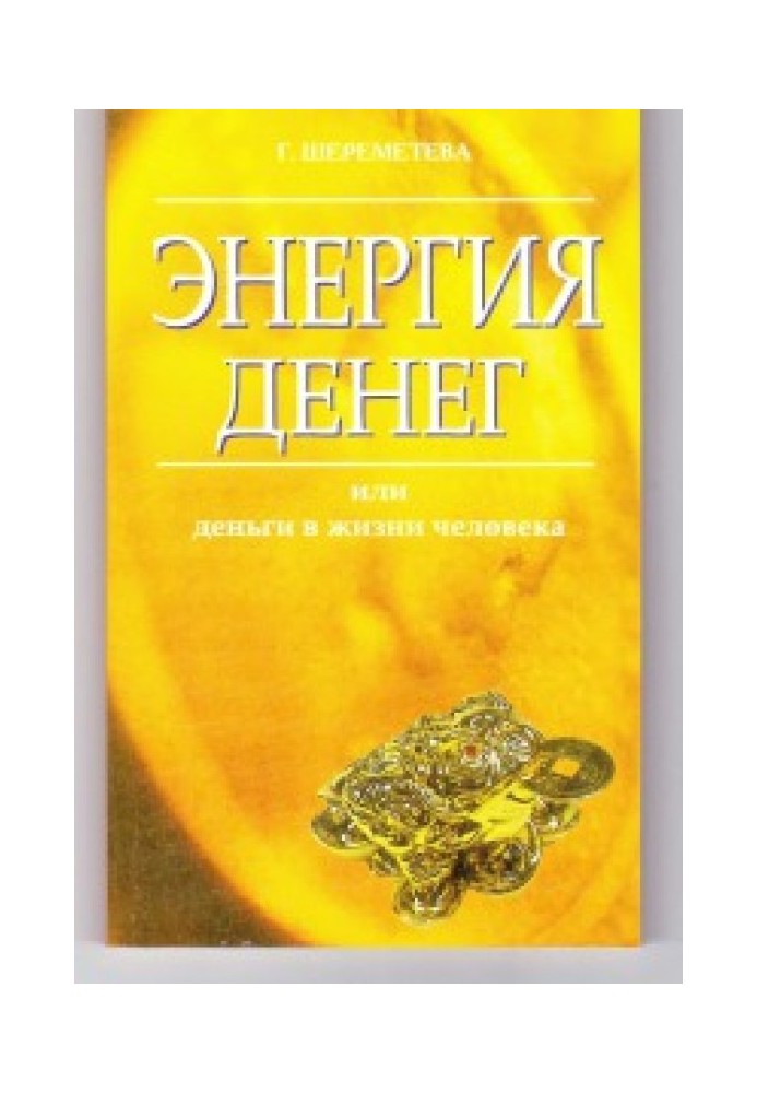 Энергия денег