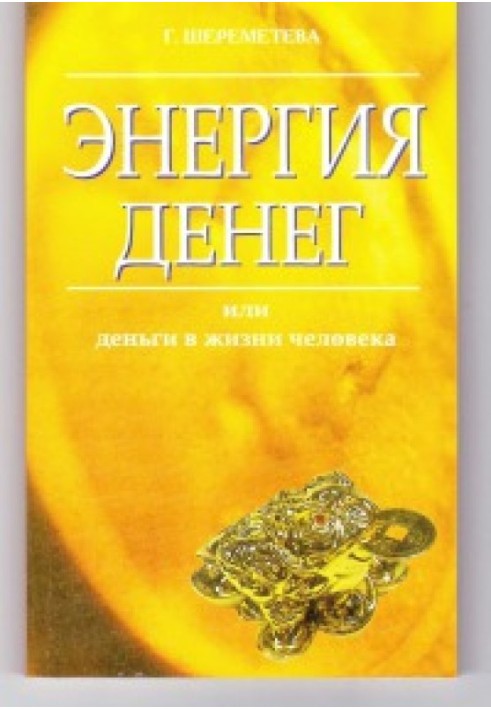 Энергия денег