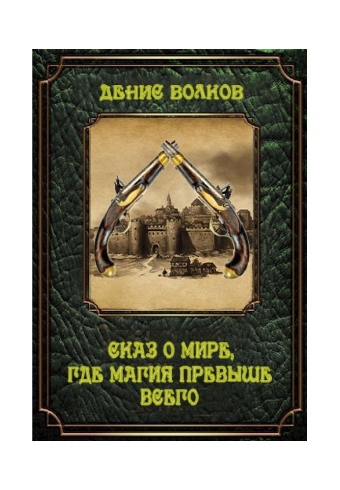 Сказ про світ, де магія понад усе