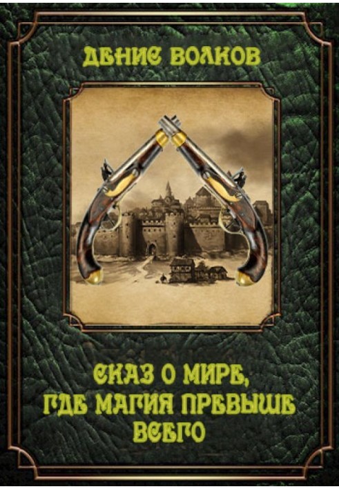 Сказ про світ, де магія понад усе