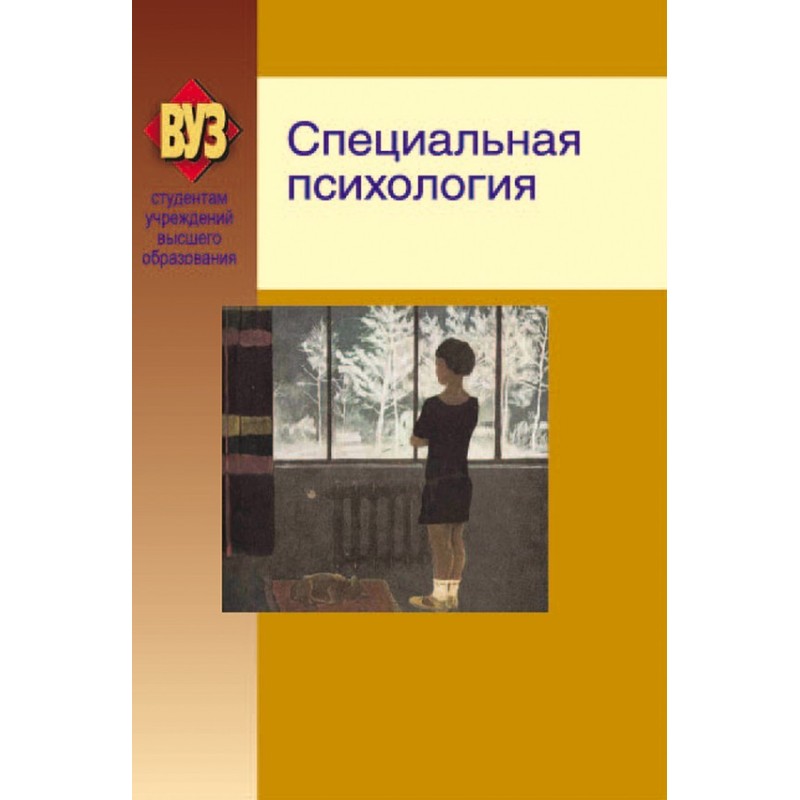 Специальная психология