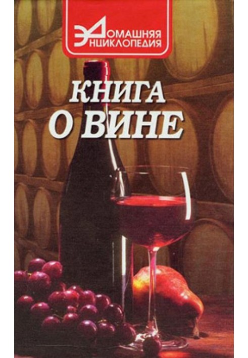 Книга про вино