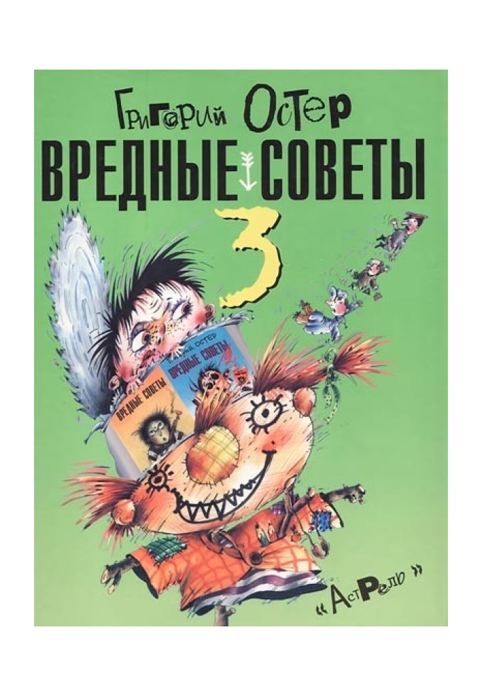 Вредные советы-3