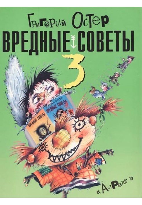 Вредные советы-3