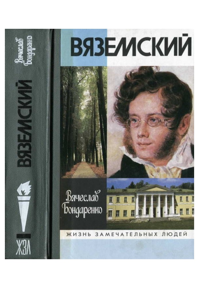 Вяземський