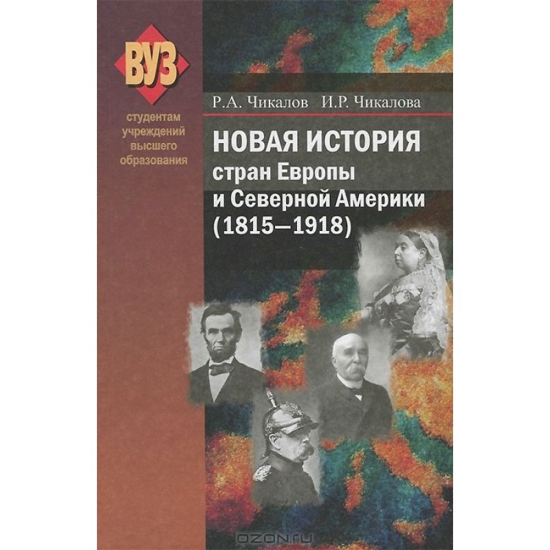 Новая история стран Европы...