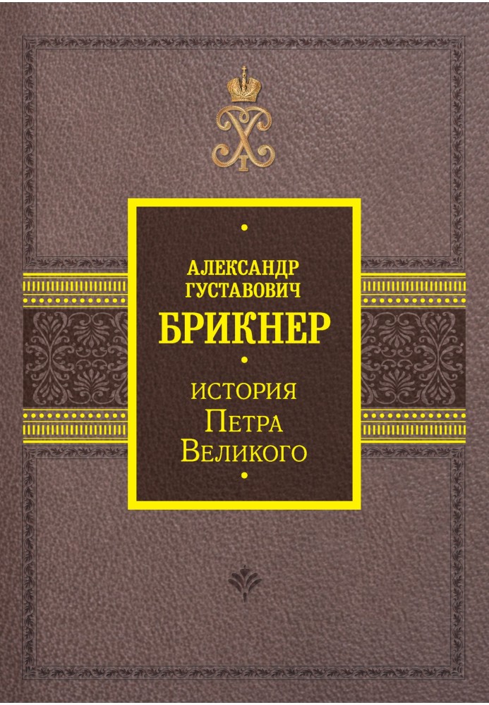 Історія Петра Великого