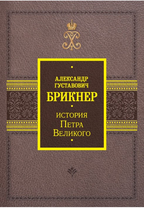 Історія Петра Великого