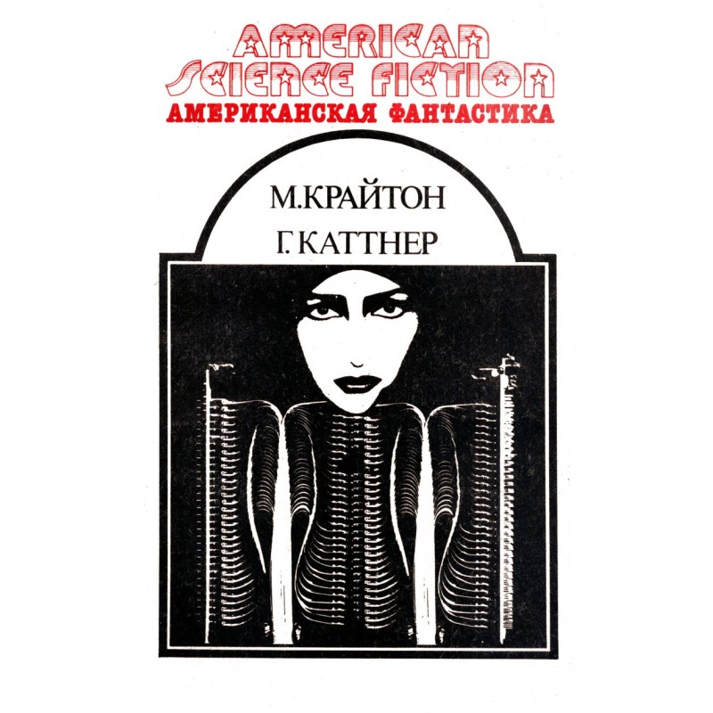 Американський фантастика....