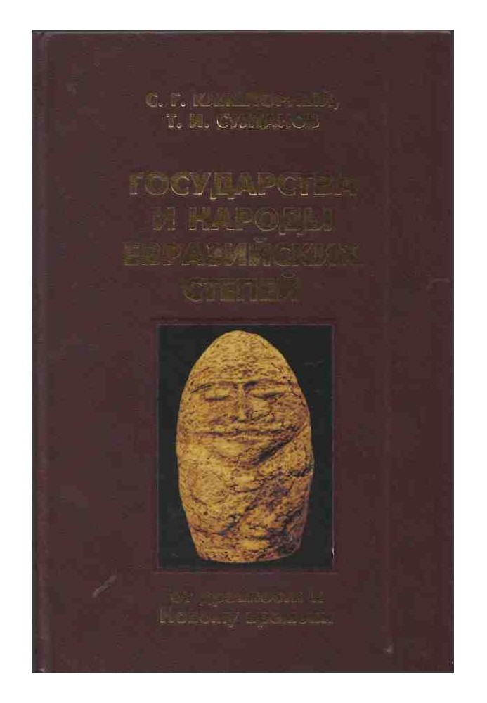 States and peoples of the Eurasian steppes: from antiquity to modern times