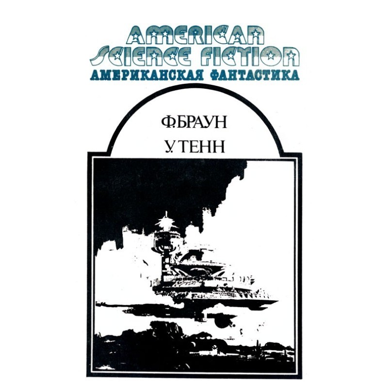 Американський фантастика....