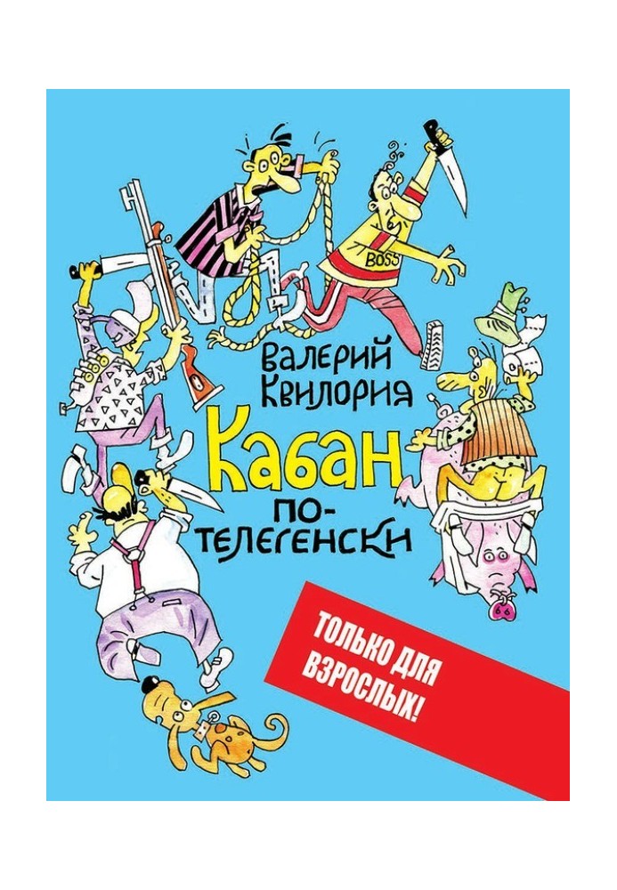 Кабан по-телегенски