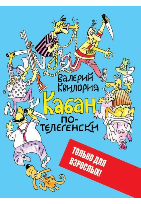 Кабан по-телегенски