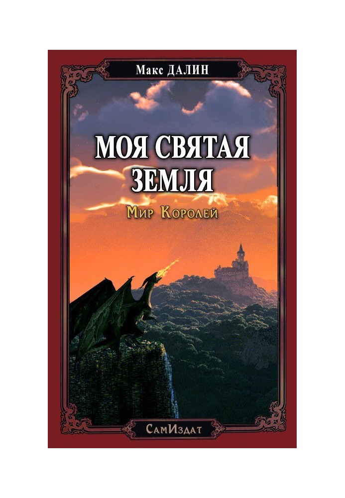 Моя Свята Земля