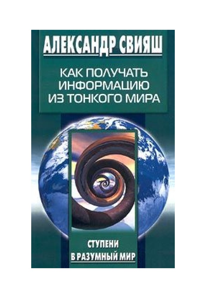 Как получать информацию из тонкого мира